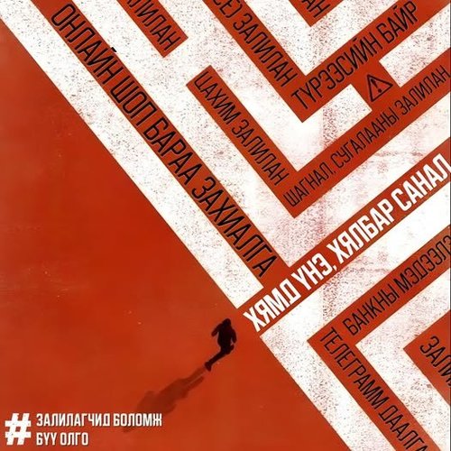 “100 хувь хожно”, “баталгаатай орлого” гэх амлалтад бүү итгэ